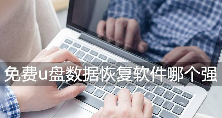 免费数据恢复工具easeus真的可靠吗？如何使用？