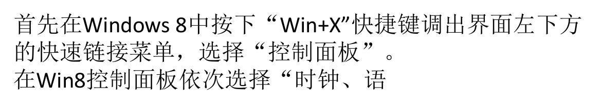 Win8如何添加输入法？多语言输入技巧详解？