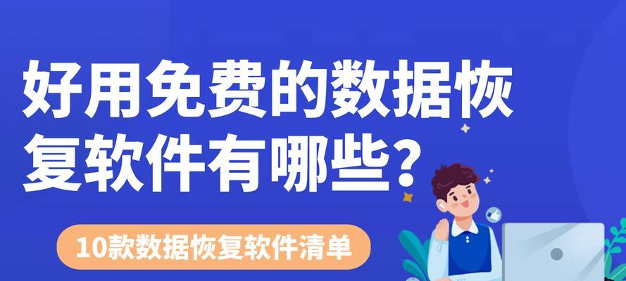 数据恢复软件免费版真的有效吗？