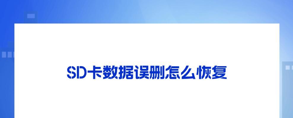 相机sd卡数据恢复方法是什么？相机卡数据丢失后如何操作？