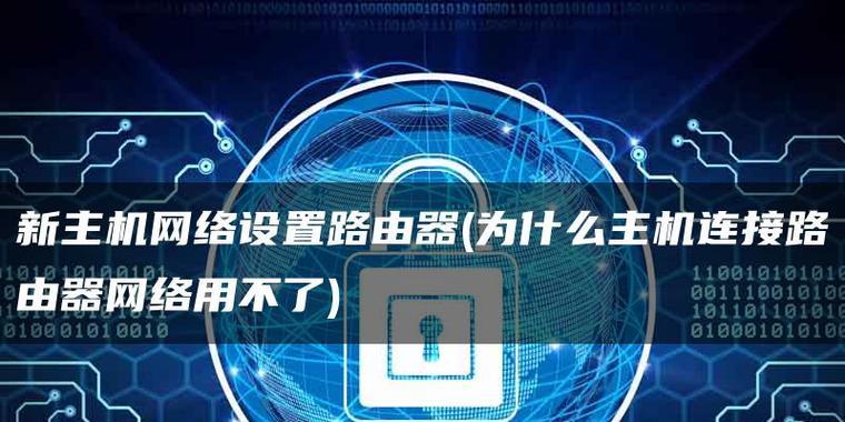 设置新路由器网络许可的方法是什么？