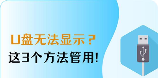电脑无法读取u盘有哪些解决方案？解决后能带来哪些便利？