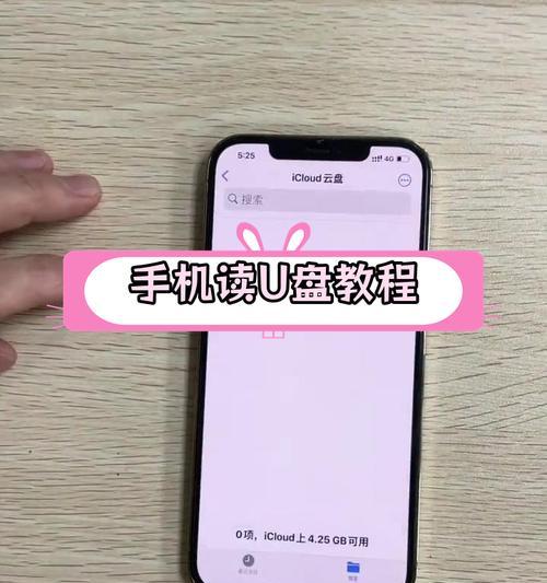 U盘连接手机有哪些步骤？连接后能带来哪些便利？