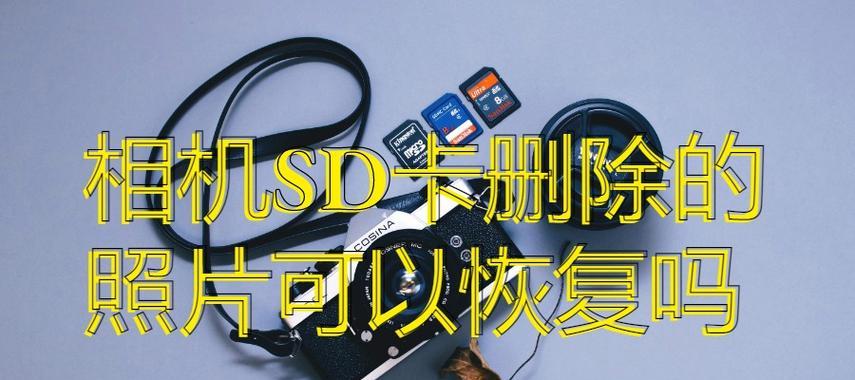 内存卡照片被删了能恢复吗？内存卡照片丢失后如何操作？