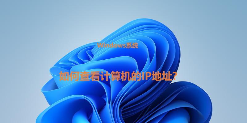 如何查询电脑的IP地址？本机IP地址查看步骤有哪些？
