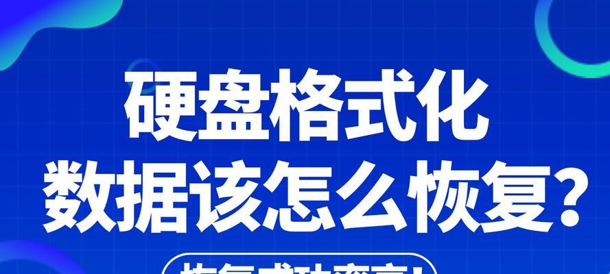 格式化后数据恢复的可能性有多大？