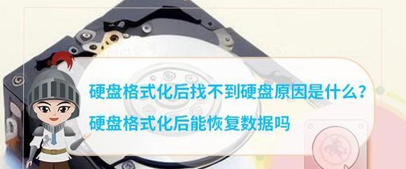 格式化后数据恢复的可能性有多大？