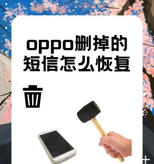 短信丢失了怎么办？有效恢复已删除短信的方法是什么？