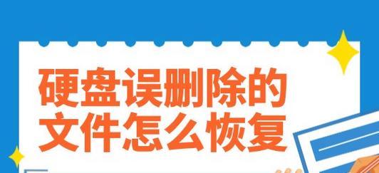 硬盘文件被误删如何恢复？