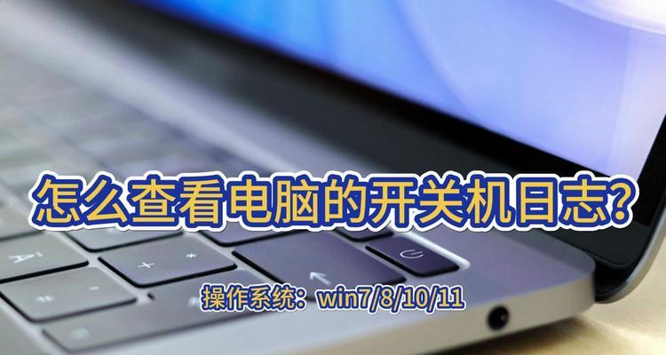 电脑开机记录如何查看？win10开机时间查询方法是什么？