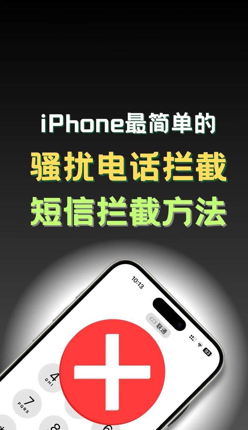 如何快速拦截骚扰电话？有哪些有效的方法？
