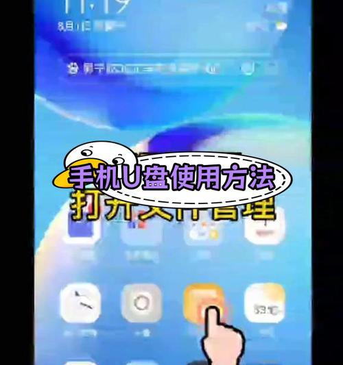 手机如何详细步骤解析读取U盘？