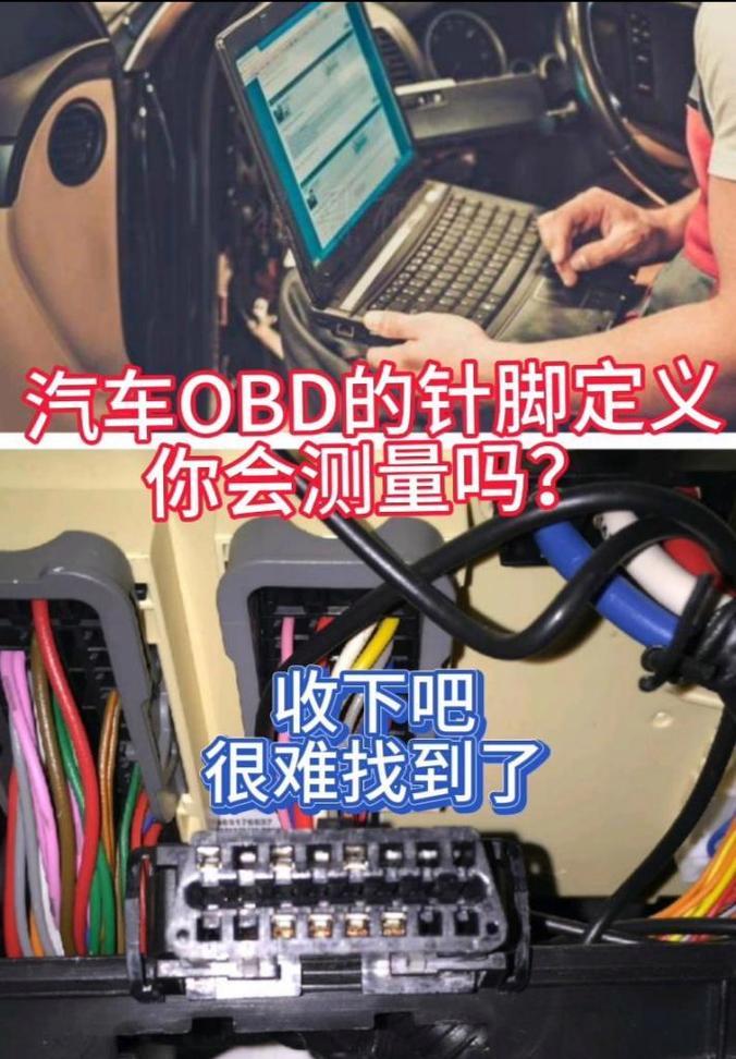 汽车OBD接口的作用及其针脚定义是什么？