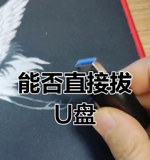 U盘直接拔出会有什么风险？