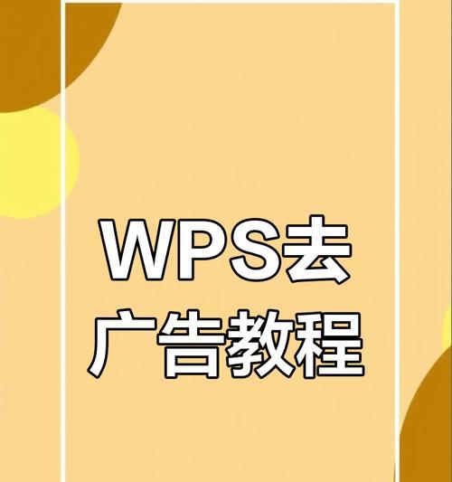 如何彻底关闭wps广告？关闭wps弹窗广告的简单方法是什么？