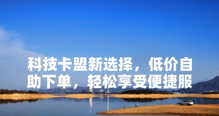 卡盟低价自助下单是否真的靠谱？如何判断其真实性？