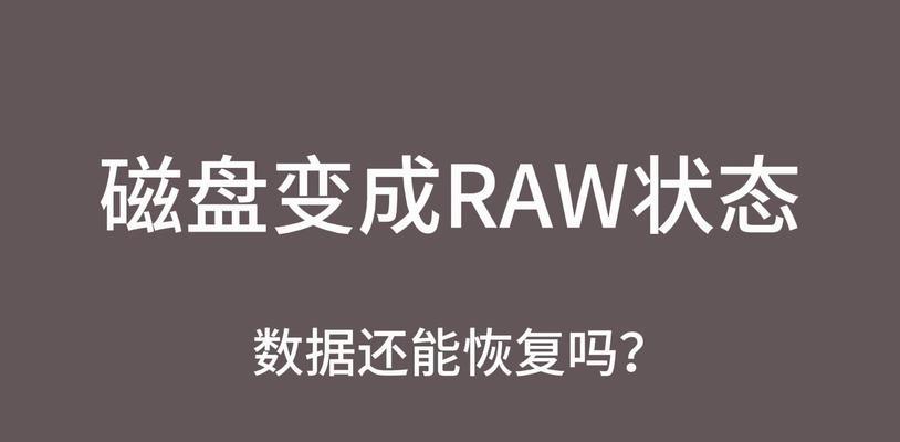 RAW分区无法访问怎么办？raw磁盘恢复的正确步骤是什么？
