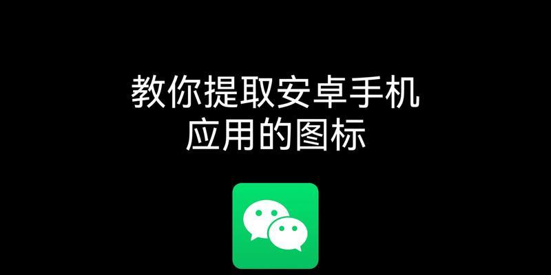 Android手机如何为应用换图标？换图标的方法有哪些？