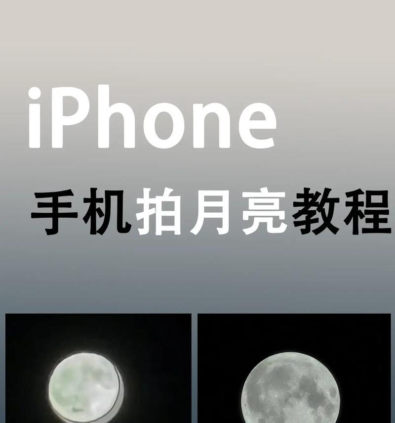 苹果手机拍摄月亮有哪些技巧？如何捕捉月亮之美？