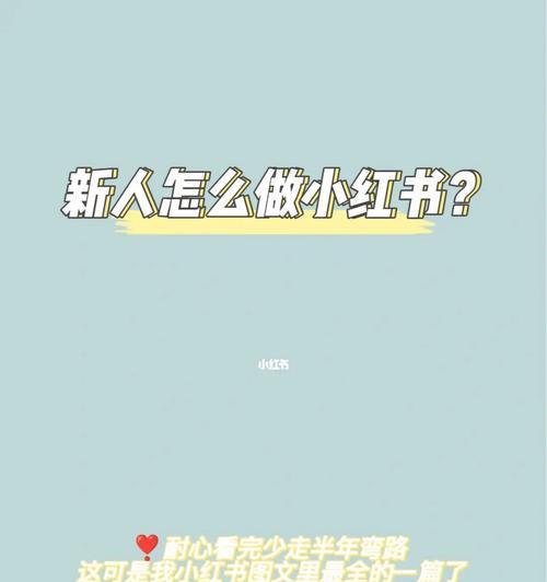 小红书长图制作发布流程是什么？有哪些技巧？