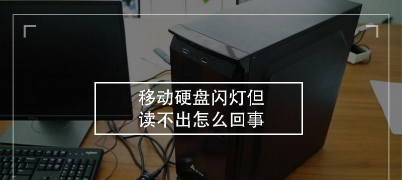 移动硬盘闪灯但读不出维修需要多少钱？如何快速修复？