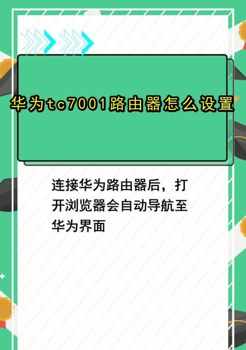 手机如何设置TB路由器？设置过程中可能会遇到哪些问题？