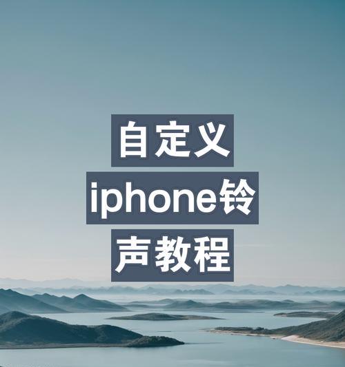 苹果手机更换自定义铃声的方法是什么？步骤中常见问题有哪些？