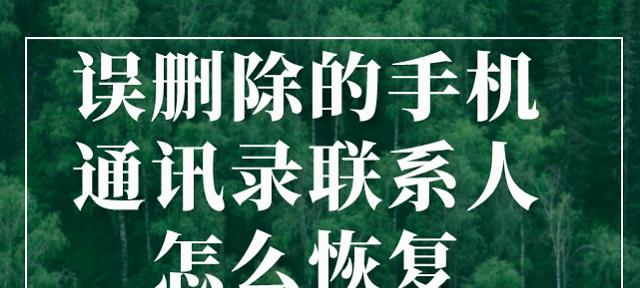 通讯录误删了如何恢复？找回丢失联系人的方法是什么？