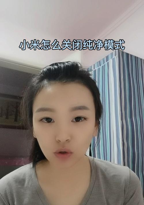 纯净模式怎么关闭小米手机？遇到问题如何操作？