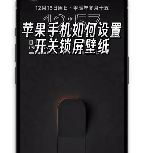 锁屏壁纸怎么设置？设置步骤和常见问题解答？