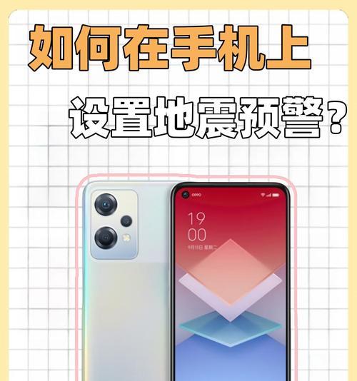 地震预警手机怎么设置？设置步骤和注意事项是什么？