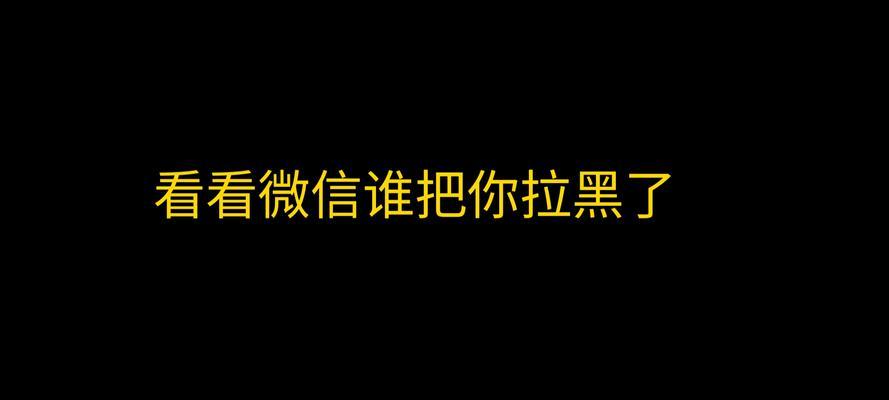 微信拉黑的人能恢复吗？如何找回被拉黑的联系人？