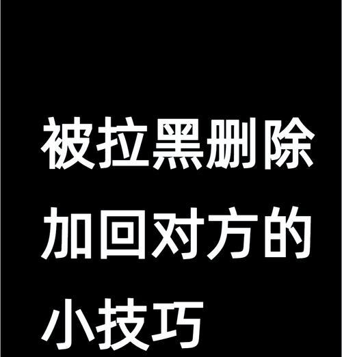 微信拉黑的人能恢复吗？如何找回被拉黑的联系人？