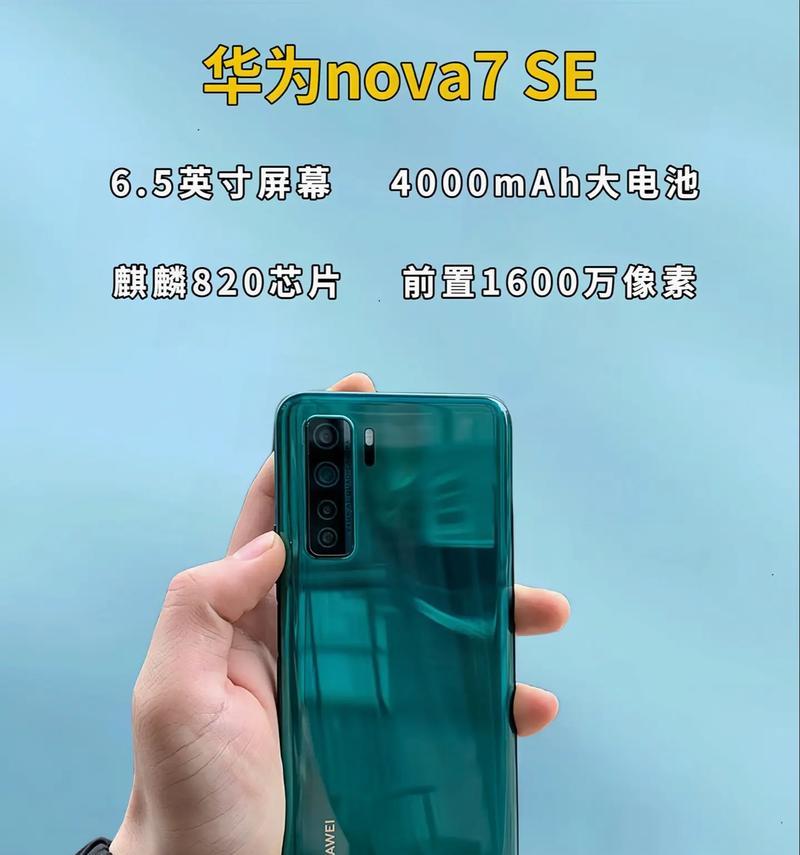 华为nova7 SE 5G屏幕尺寸是多少？常见问题解答？