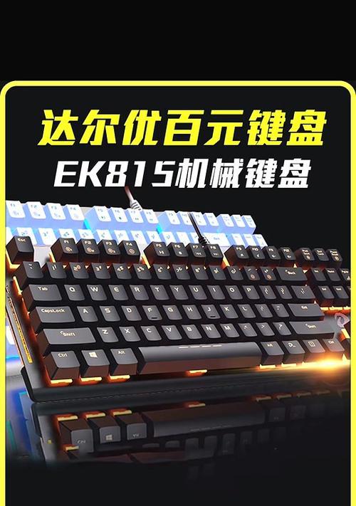 达尔优ek815测评怎么样？使用体验和常见问题解答？