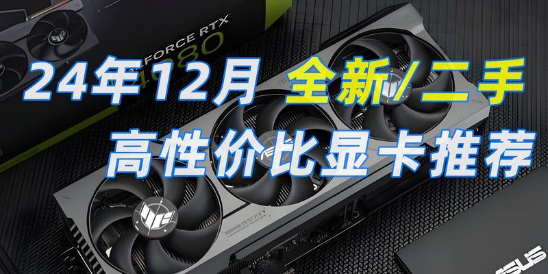 高端显卡什么最值得购买？2024年最佳显卡推荐及购买指南？