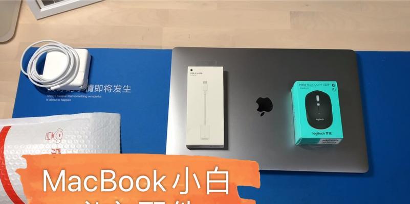 macbook的配件推荐？哪些是必备且实用的？