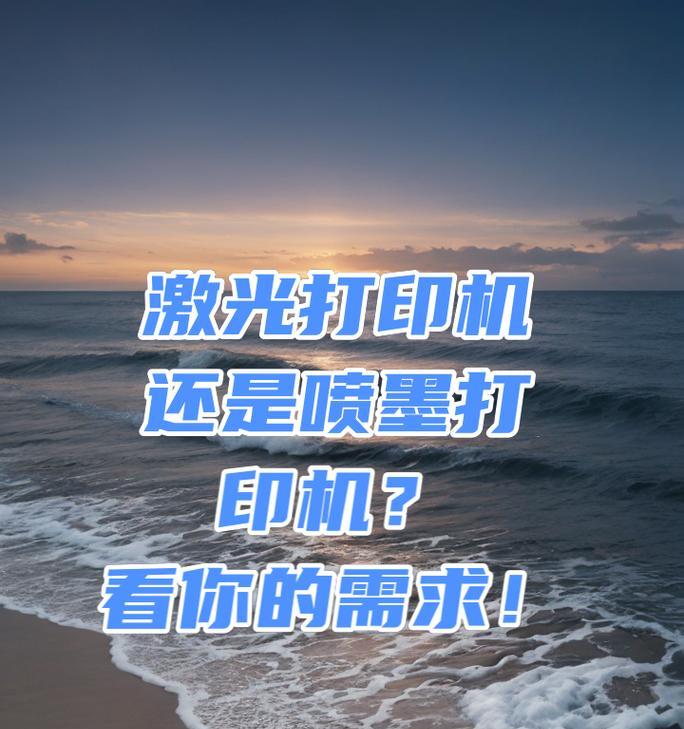激光打印机和喷墨打印机有什么区别？如何选择适合自己的打印机？