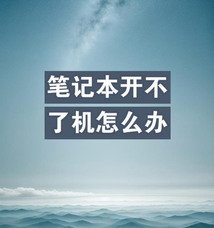 手提电脑开不了机了怎么办？快速诊断与解决步骤是什么？