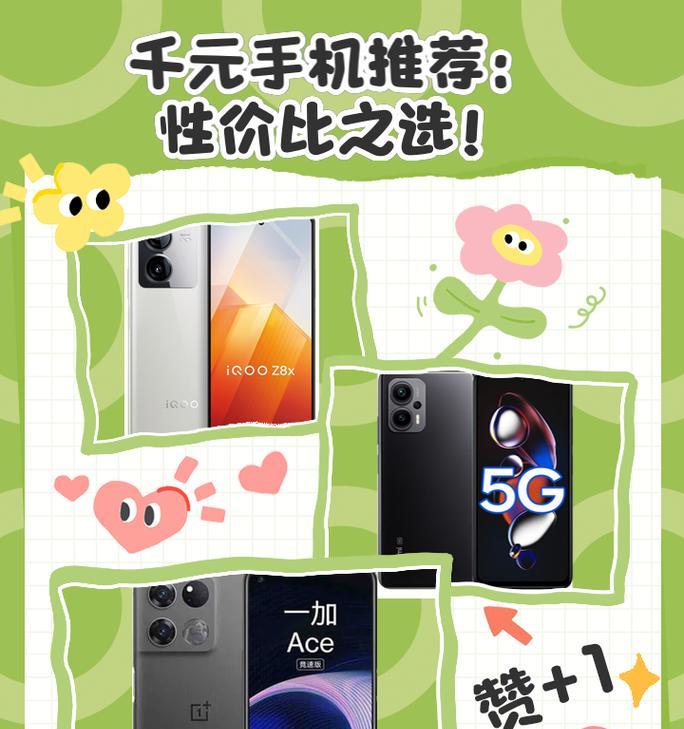 1000元左右手机推荐？哪些品牌性价比高？