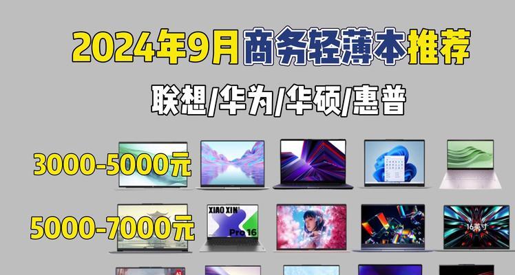 2022年商务本推荐哪款性价比最高？如何选择合适的商务笔记本电脑？