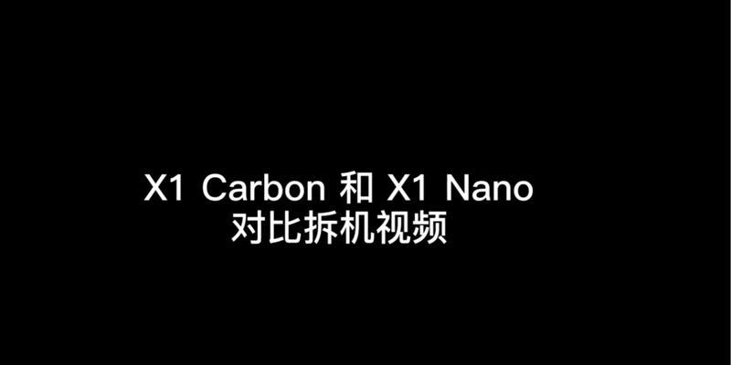 x1carbon和nano怎么选？两款笔记本对比分析及选购建议？