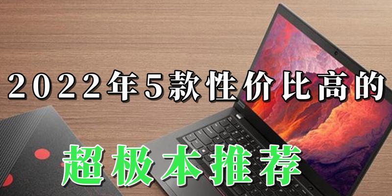 2022年性价比最高的笔记本电脑推荐？如何选择合适的型号？