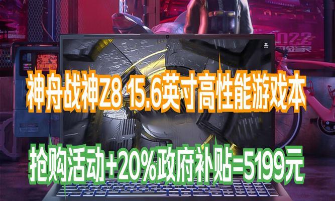 神舟笔记本怎么样？性能、价格和用户评价解析？