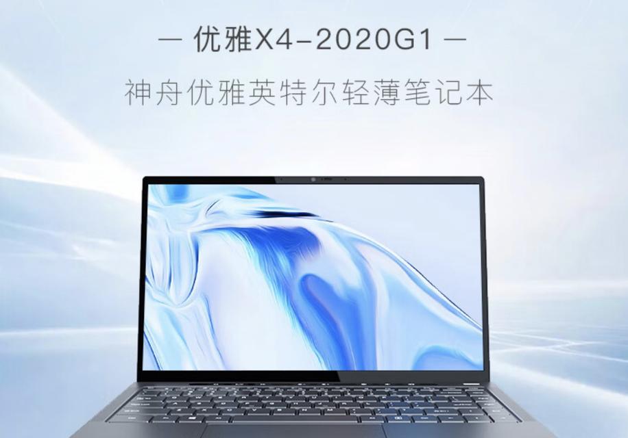 神舟笔记本怎么样？性能、价格和用户评价解析？
