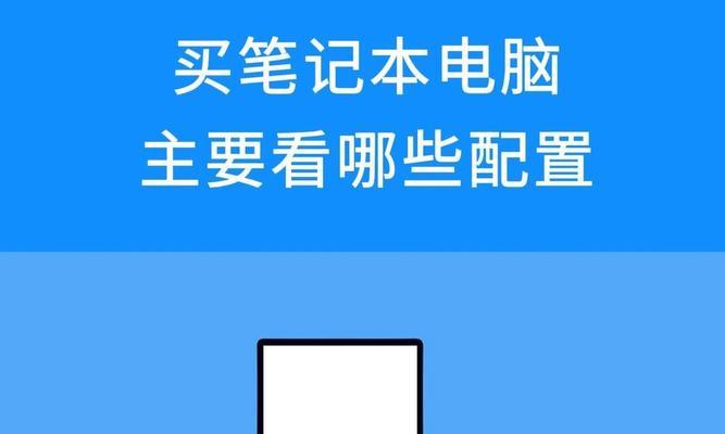 买笔记本电脑主要看什么配置？如何根据配置选择合适的电脑？