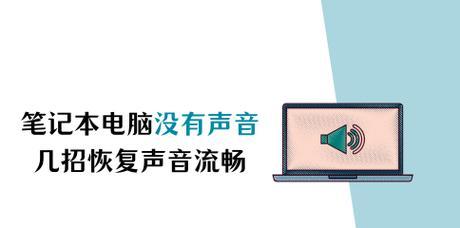 笔记本电脑没有声音怎么办？常见原因及解决方法是什么？
