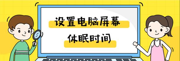 台式电脑屏幕休眠时间如何调整？设置步骤是什么？