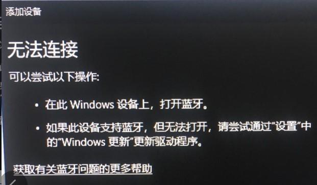 win10蓝牙配对成功却无法连接？如何解决？