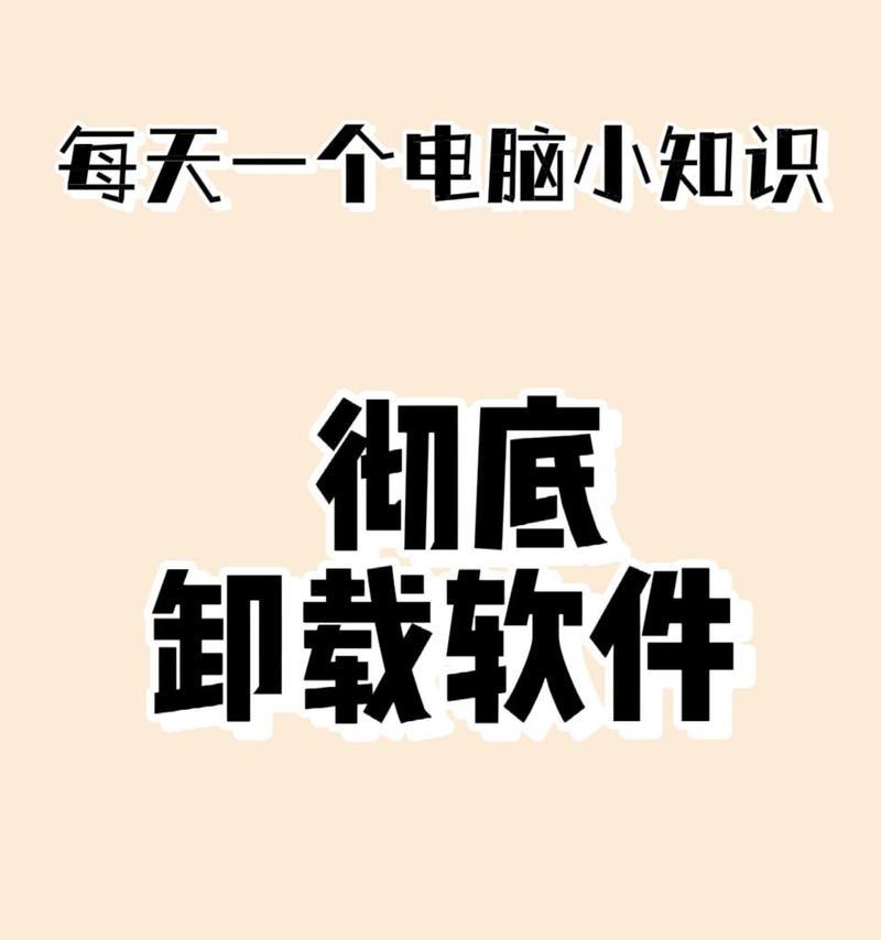 电脑卸载软件在哪里卸载？如何彻底清除不需要的程序？